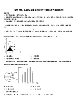 2023-2024学年河北省秦皇岛市抚宁台营区中考三模数学试题含解析.doc