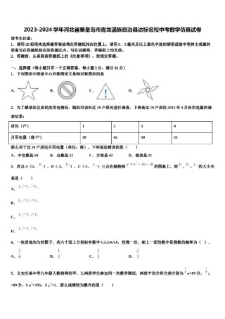 2023-2024学年河北省秦皇岛市青龙满族自治县达标名校中考数学仿真试卷含解析.doc