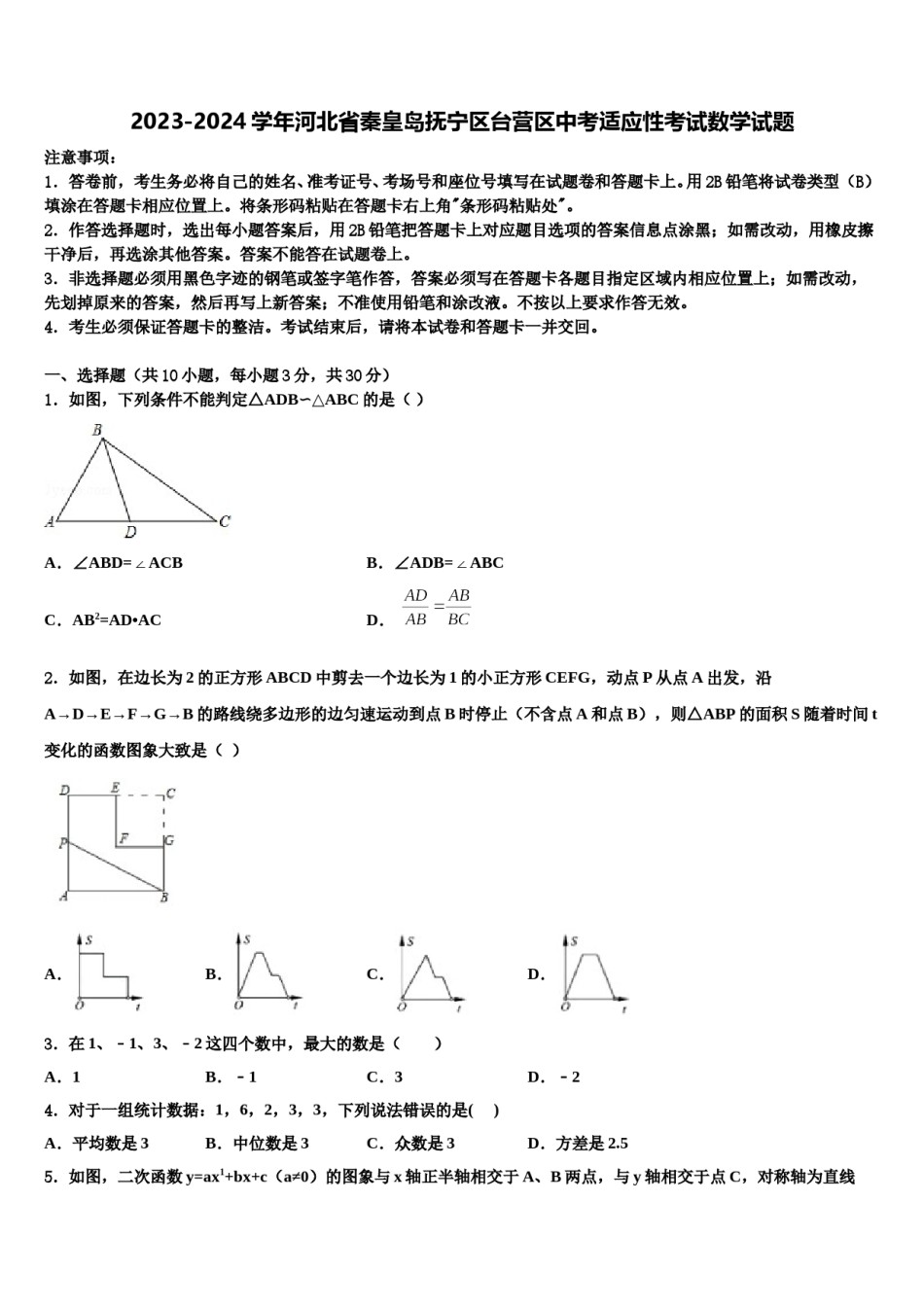 2023-2024学年河北省秦皇岛抚宁区台营区中考适应性考试数学试题含解析.doc_第1页
