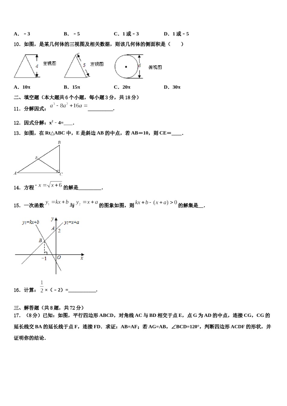 2023-2024学年河北省秦皇岛抚宁区台营区中考适应性考试数学试题含解析.doc_第3页