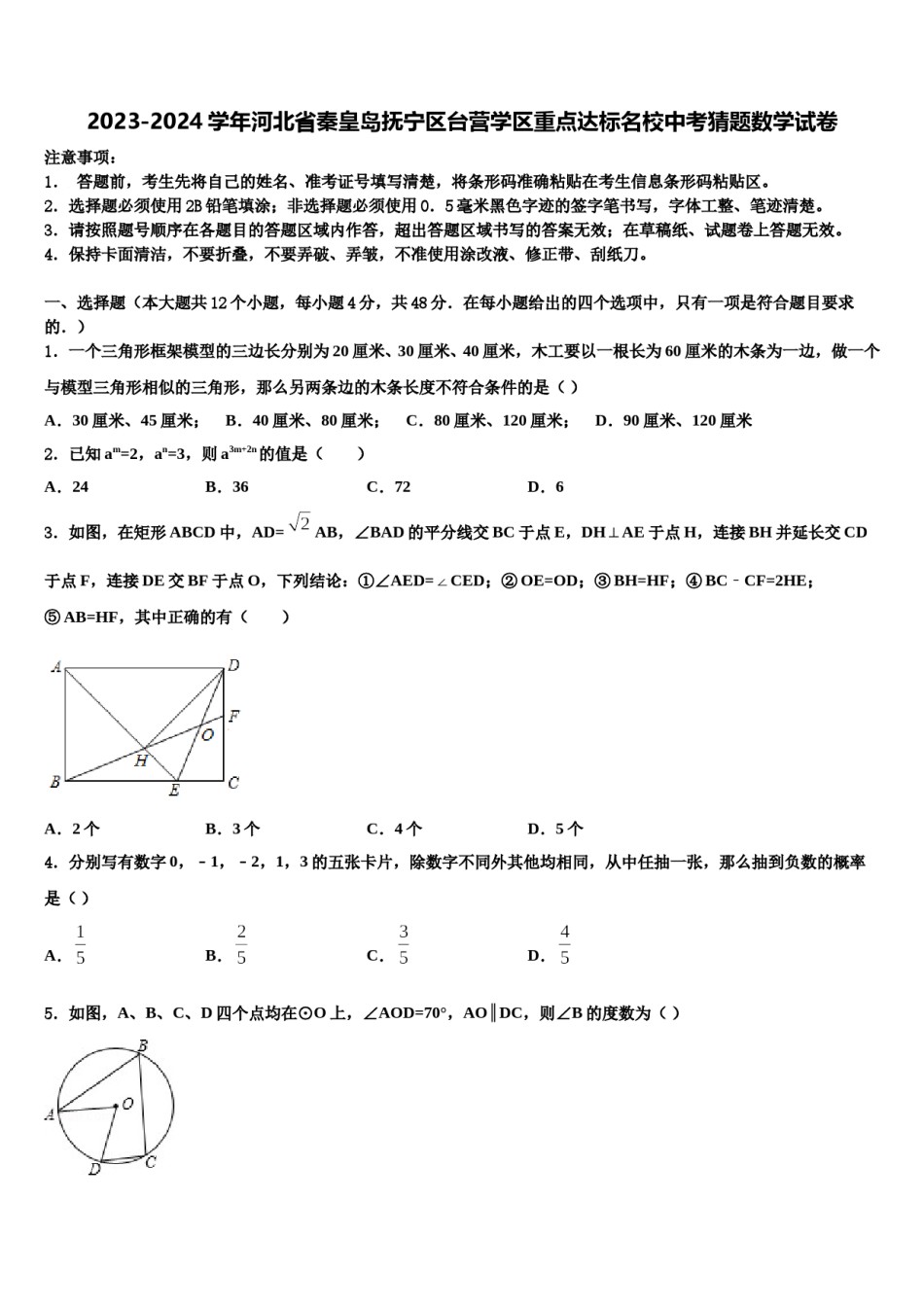 2023-2024学年河北省秦皇岛抚宁区台营学区重点达标名校中考猜题数学试卷含解析.doc_第1页