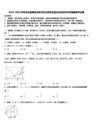 2023-2024学年河北省秦皇岛抚宁区台营学区重点达标名校中考猜题数学试卷含解析.doc