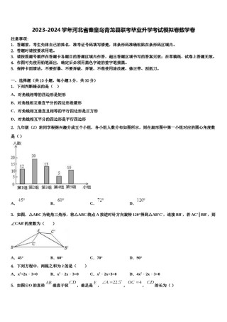 2023-2024学年河北省秦皇岛青龙县联考毕业升学考试模拟卷数学卷含解析.doc