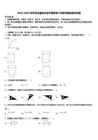 2023-2024学年河北省衡水安平县联考十校联考最后数学试题含解析.doc