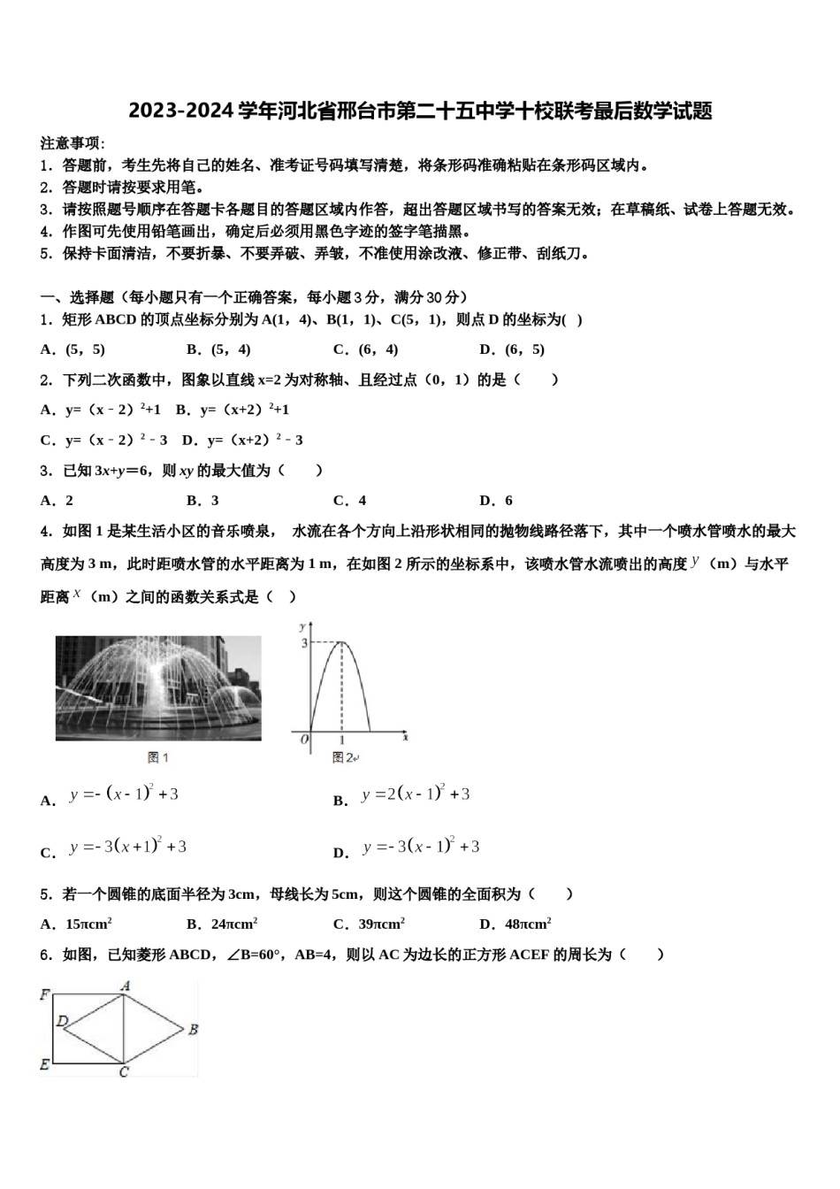 2023-2024学年河北省邢台市第二十五中学十校联考最后数学试题含解析.doc_第1页