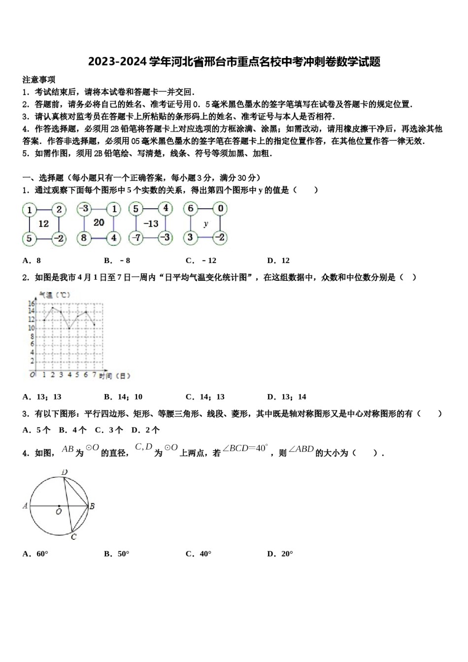 2023-2024学年河北省邢台市重点名校中考冲刺卷数学试题含解析.doc_第1页