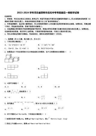 2023-2024学年河北省邯郸市名校中考考前最后一卷数学试卷含解析.doc