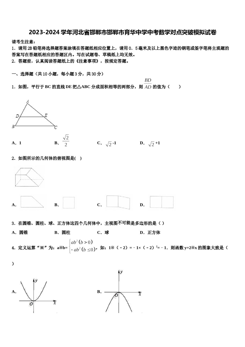 2023-2024学年河北省邯郸市邯郸市育华中学中考数学对点突破模拟试卷含解析.doc_第1页