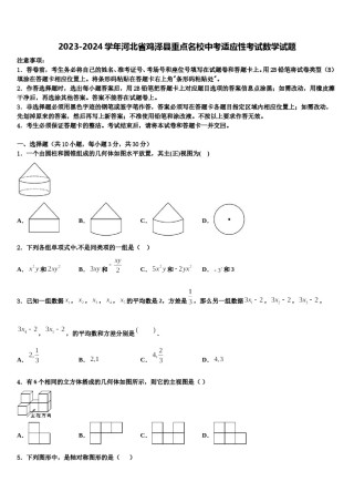 2023-2024学年河北省鸡泽县重点名校中考适应性考试数学试题含解析.doc