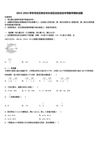 2023-2024学年河北石家庄市长安区达标名校中考数学模拟试题含解析.doc