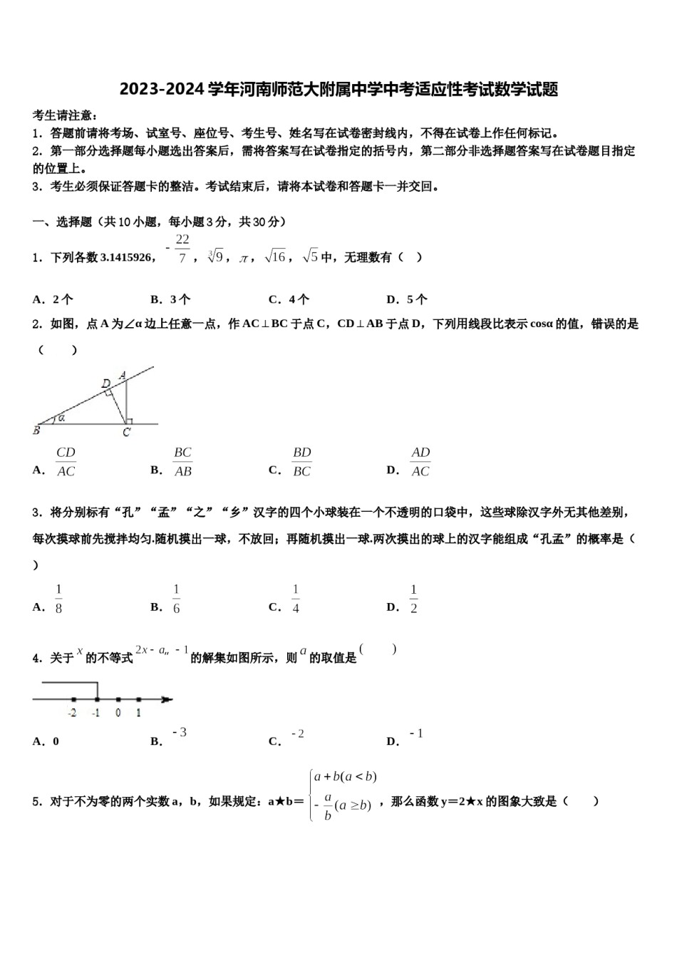 2023-2024学年河南师范大附属中学中考适应性考试数学试题含解析.doc_第1页