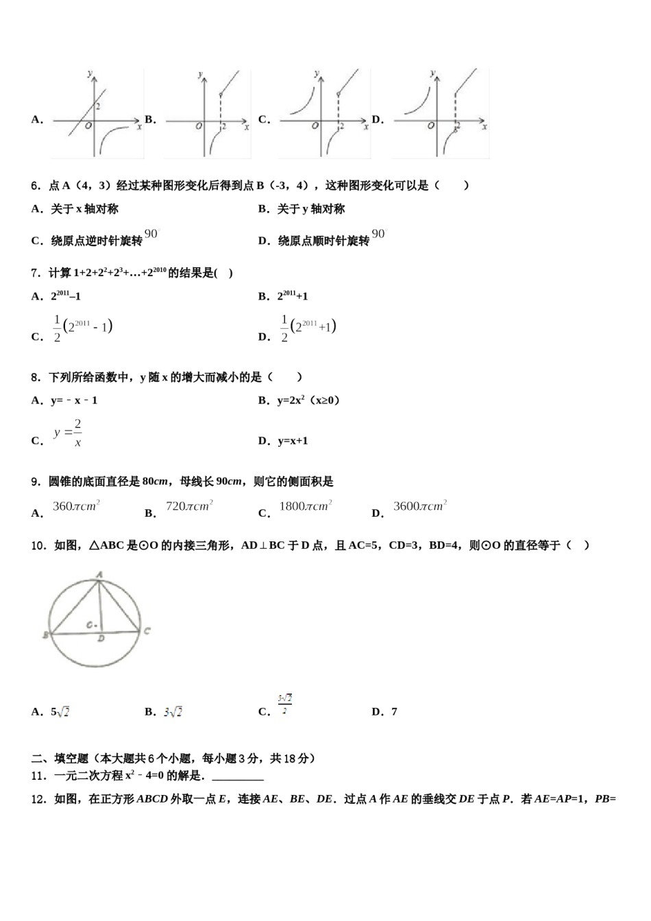 2023-2024学年河南师范大附属中学中考适应性考试数学试题含解析.doc_第2页