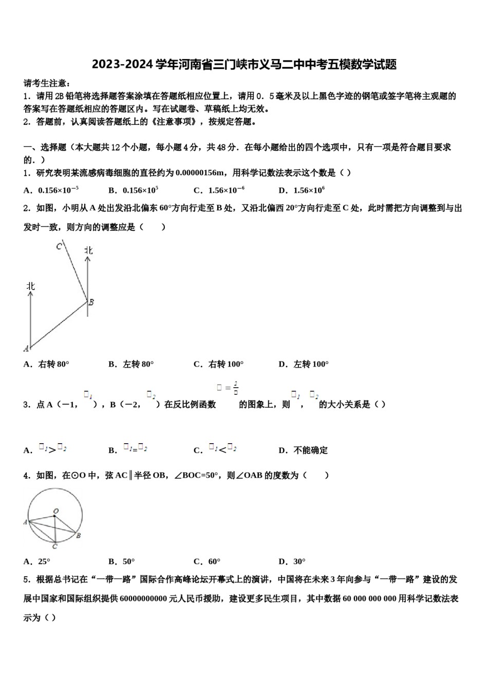 2023-2024学年河南省三门峡市义马二中中考五模数学试题含解析.doc_第1页