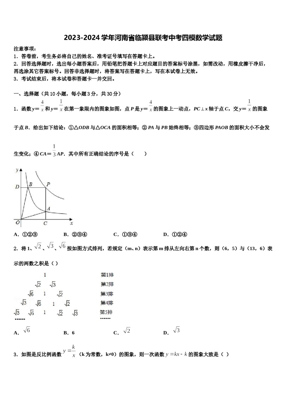 2023-2024学年河南省临颍县联考中考四模数学试题含解析.doc_第1页
