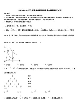 2023-2024学年河南省临颍县联考中考四模数学试题含解析.doc