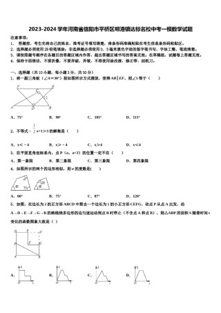 2023-2024学年河南省信阳市平桥区明港镇达标名校中考一模数学试题含解析.doc