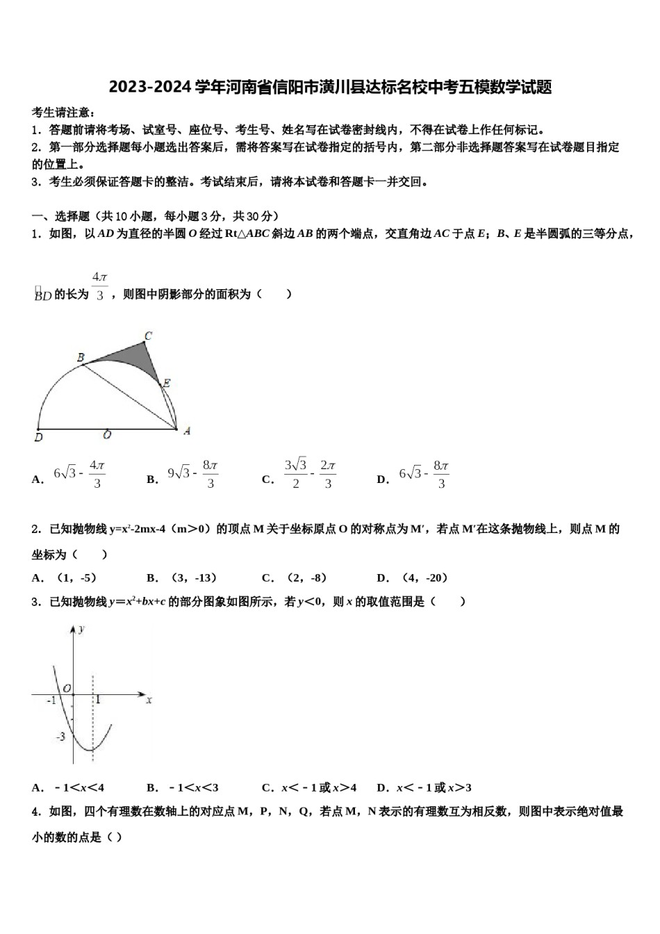2023-2024学年河南省信阳市潢川县达标名校中考五模数学试题含解析.doc_第1页