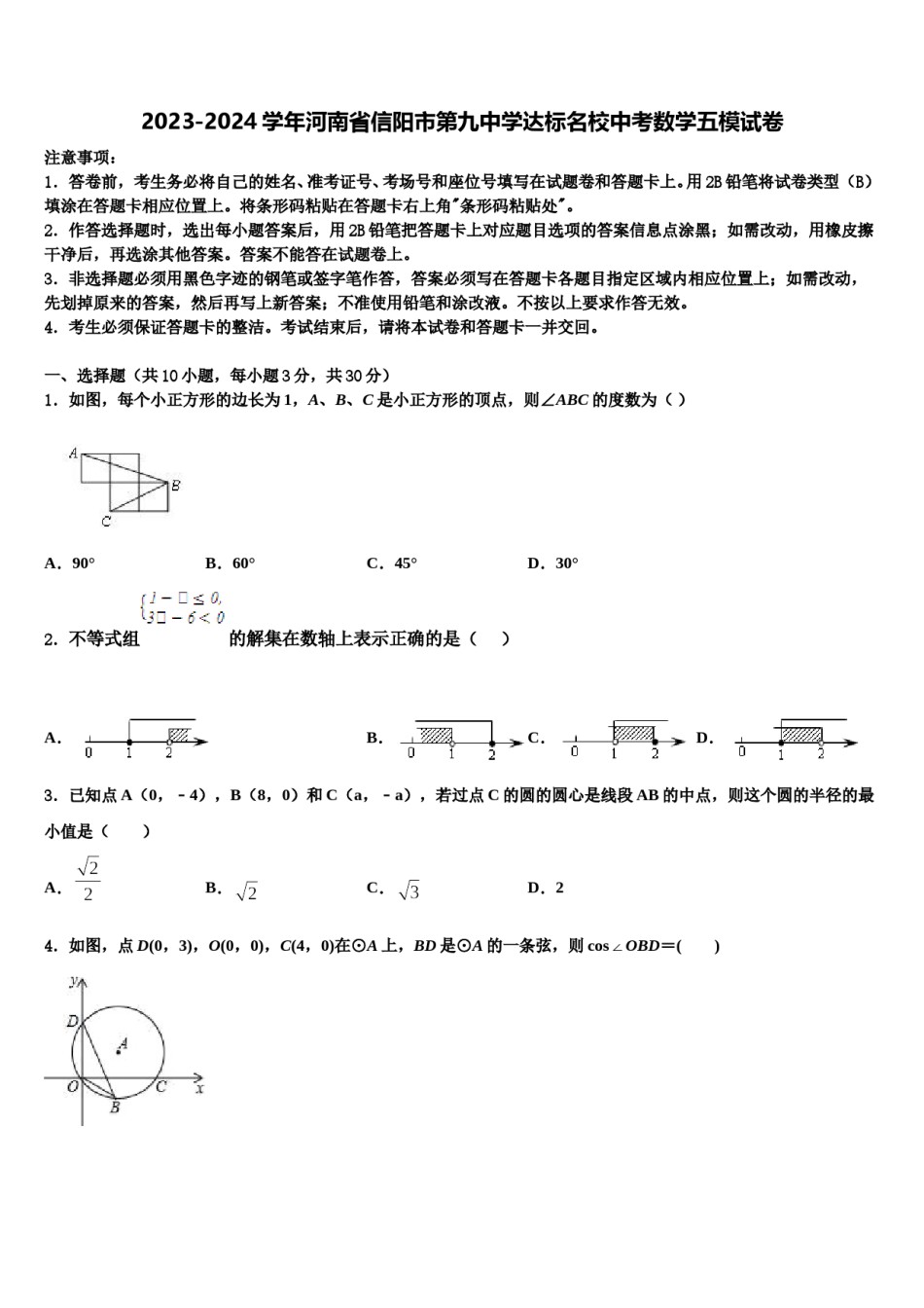 2023-2024学年河南省信阳市第九中学达标名校中考数学五模试卷含解析.doc_第1页