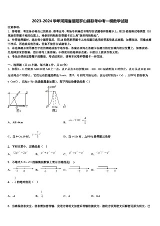 2023-2024学年河南省信阳罗山县联考中考一模数学试题含解析.doc