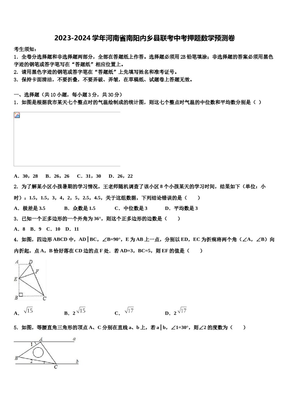 2023-2024学年河南省南阳内乡县联考中考押题数学预测卷含解析.doc_第1页