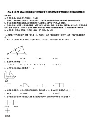 2023-2024学年河南省南阳市内乡县重点达标名校中考数学最后冲刺浓缩精华卷含解析.doc