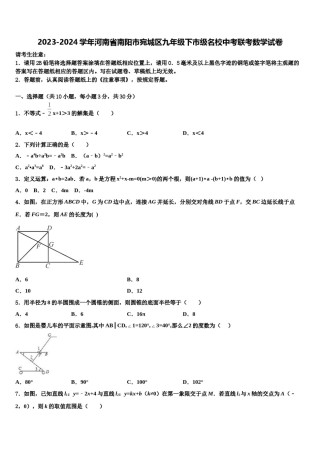 2023-2024学年河南省南阳市宛城区九年级下市级名校中考联考数学试卷含解析.doc