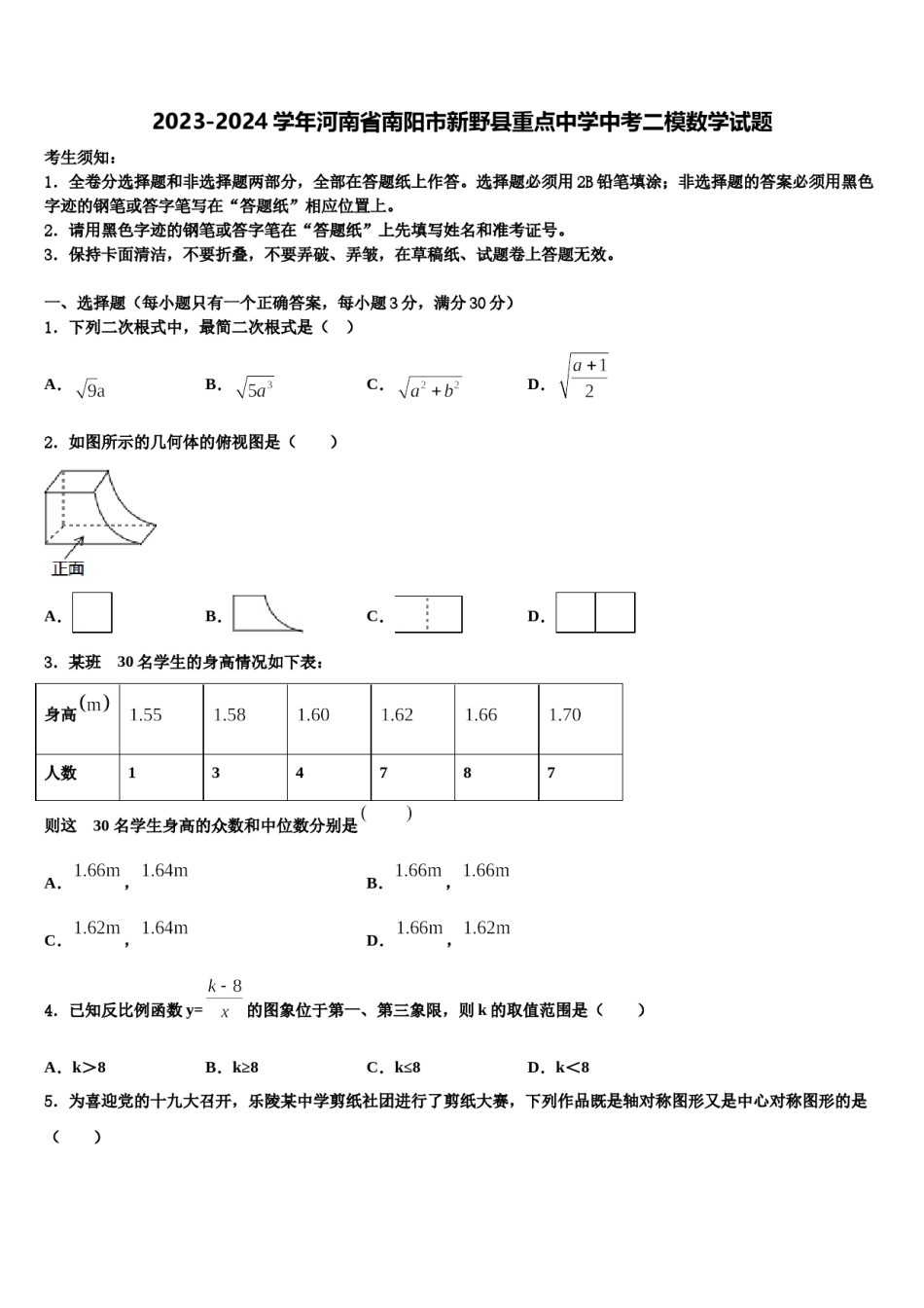2023-2024学年河南省南阳市新野县重点中学中考二模数学试题含解析.doc_第1页