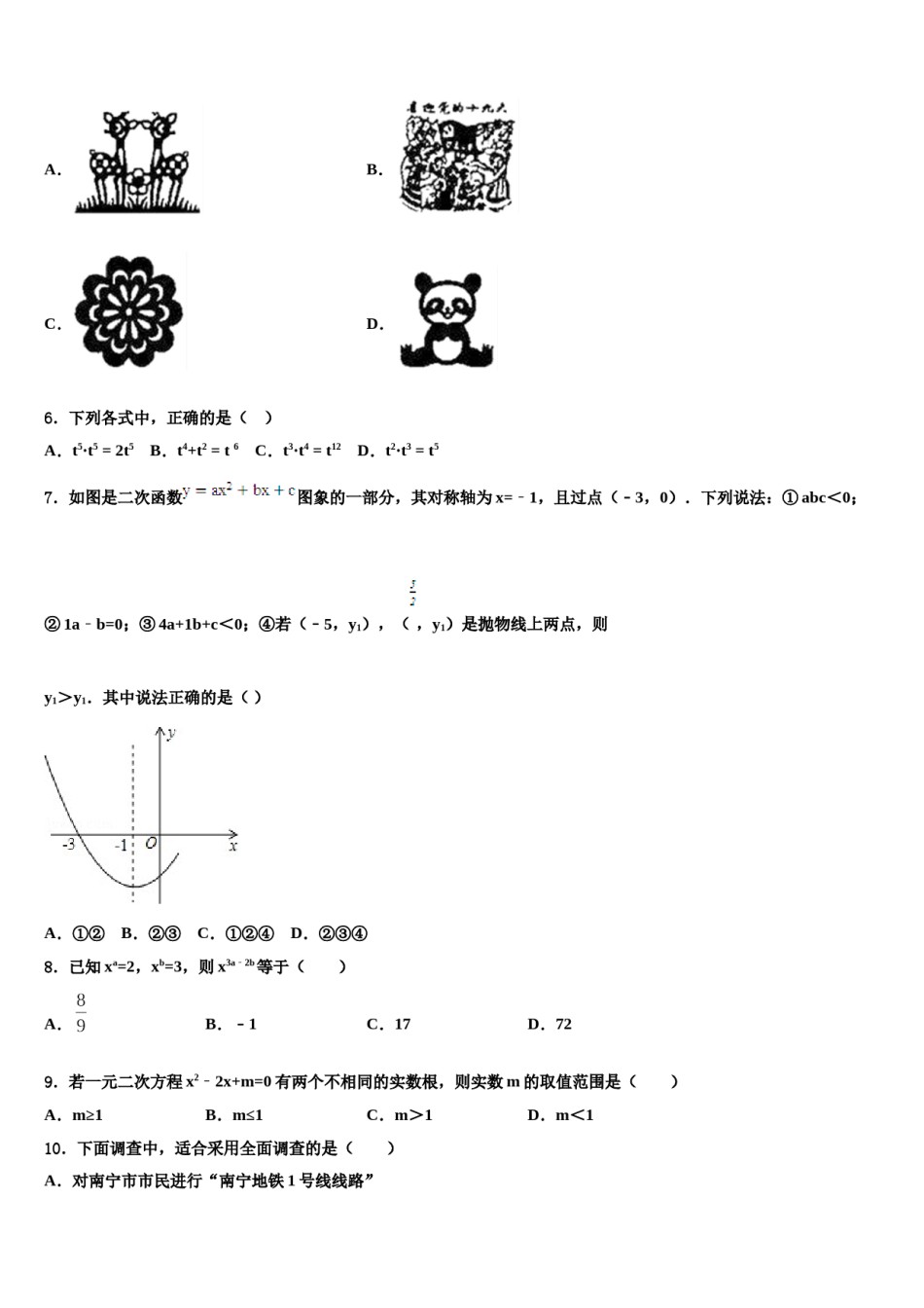 2023-2024学年河南省南阳市新野县重点中学中考二模数学试题含解析.doc_第2页