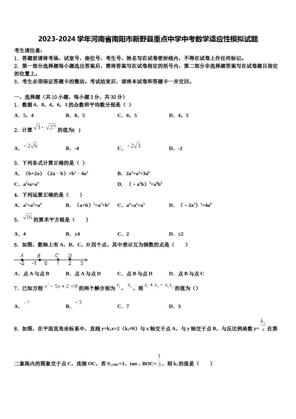 2023-2024学年河南省南阳市新野县重点中学中考数学适应性模拟试题含解析.doc_第1页