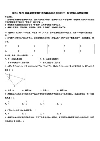 2023-2024学年河南省南阳市方城县重点达标名校十校联考最后数学试题含解析.doc