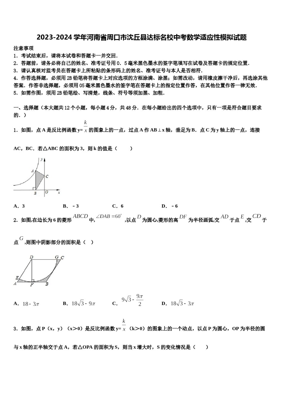 2023-2024学年河南省周口市沈丘县达标名校中考数学适应性模拟试题含解析.doc_第1页