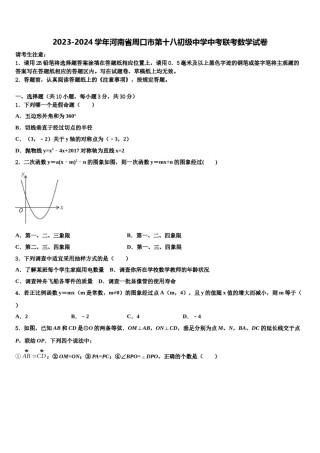 2023-2024学年河南省周口市第十八初级中学中考联考数学试卷含解析.doc