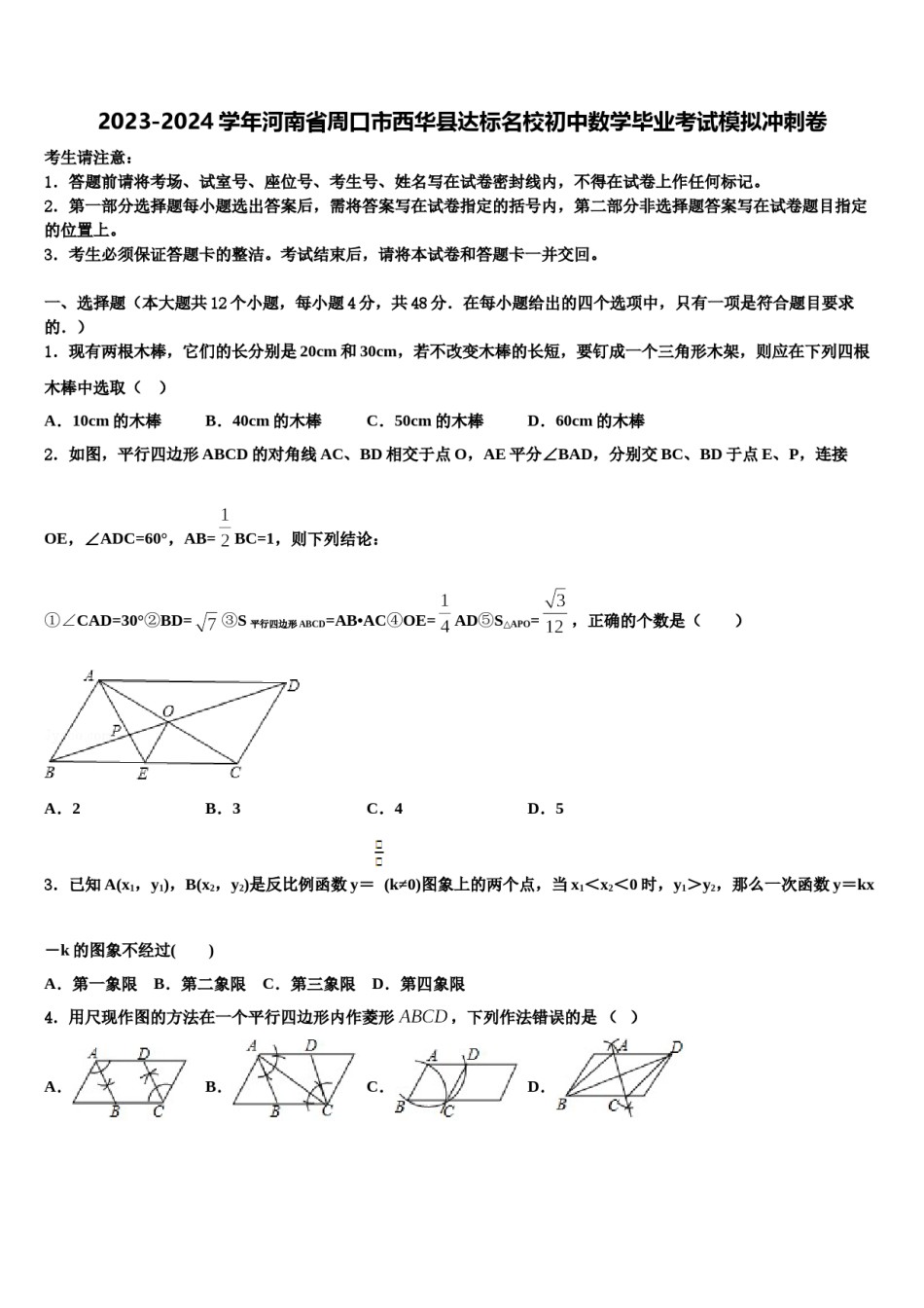 2023-2024学年河南省周口市西华县达标名校初中数学毕业考试模拟冲刺卷含解析.doc_第1页