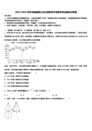2023-2024学年河南省周口沈丘县联考中考数学考试模拟冲刺卷含解析.doc