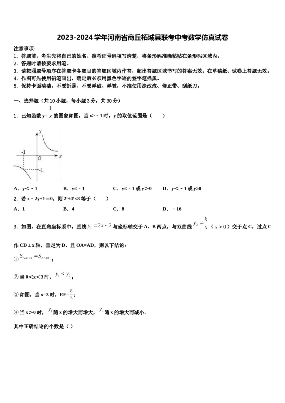 2023-2024学年河南省商丘柘城县联考中考数学仿真试卷含解析.doc_第1页