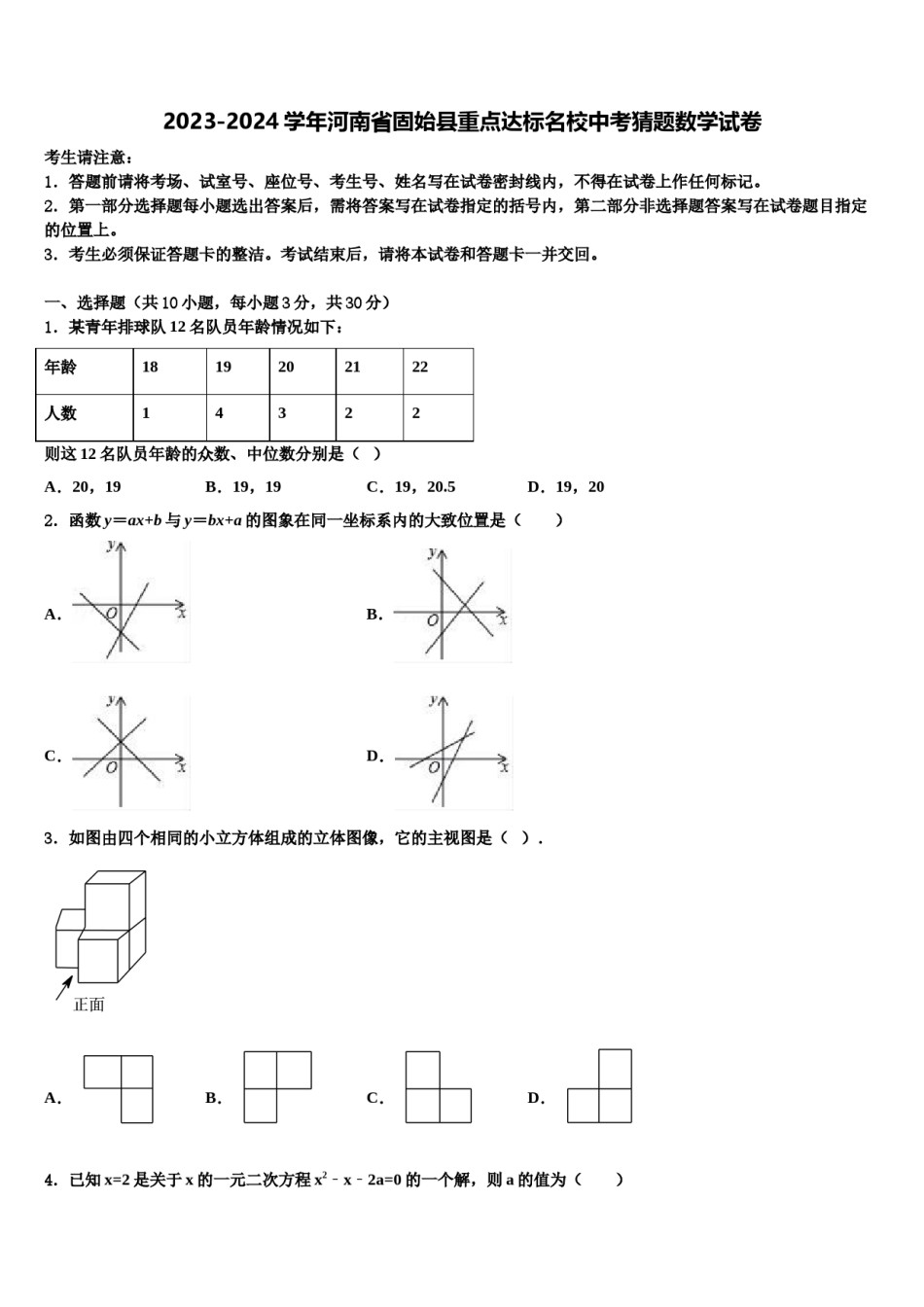2023-2024学年河南省固始县重点达标名校中考猜题数学试卷含解析.doc_第1页