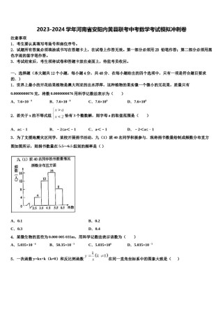 2023-2024学年河南省安阳内黄县联考中考数学考试模拟冲刺卷含解析.doc
