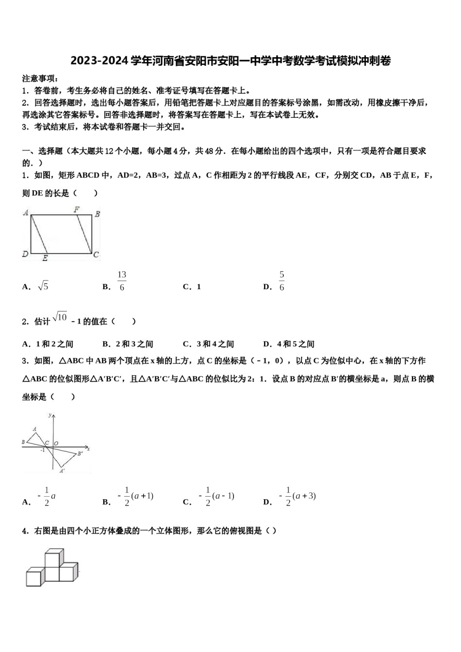 2023-2024学年河南省安阳市安阳一中学中考数学考试模拟冲刺卷含解析.doc_第1页
