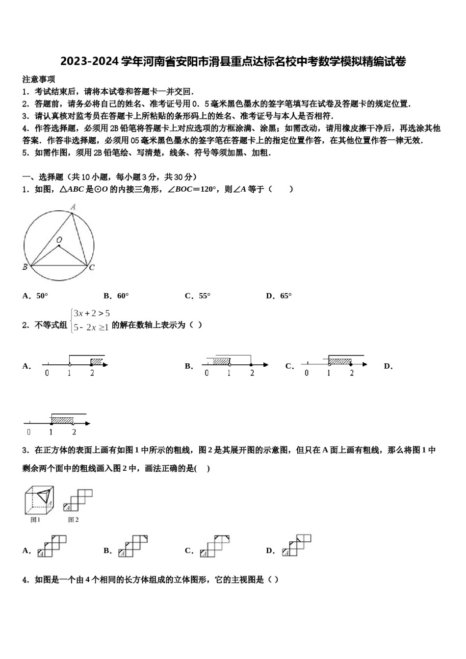 2023-2024学年河南省安阳市滑县重点达标名校中考数学模拟精编试卷含解析.doc_第1页