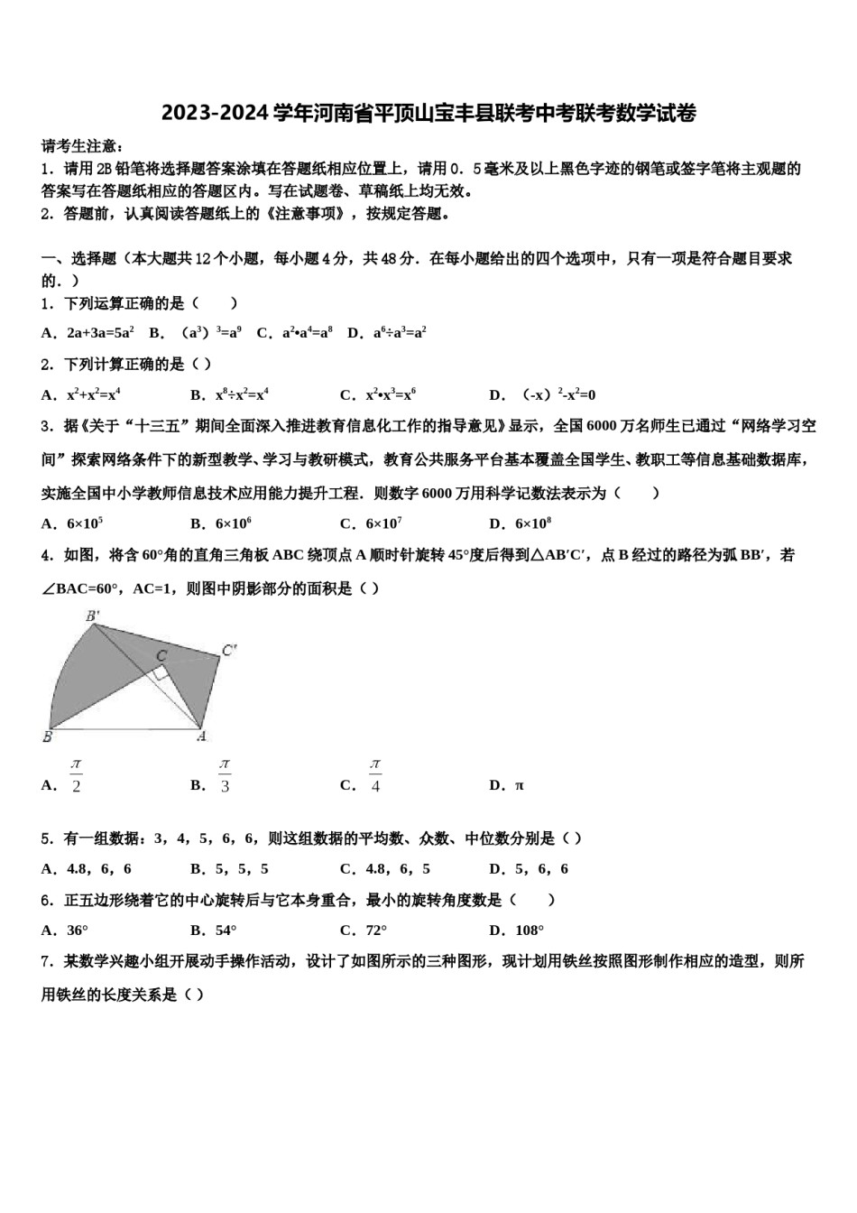 2023-2024学年河南省平顶山宝丰县联考中考联考数学试卷含解析.doc_第1页