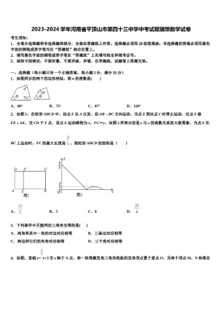 2023-2024学年河南省平顶山市第四十三中学中考试题猜想数学试卷含解析.doc