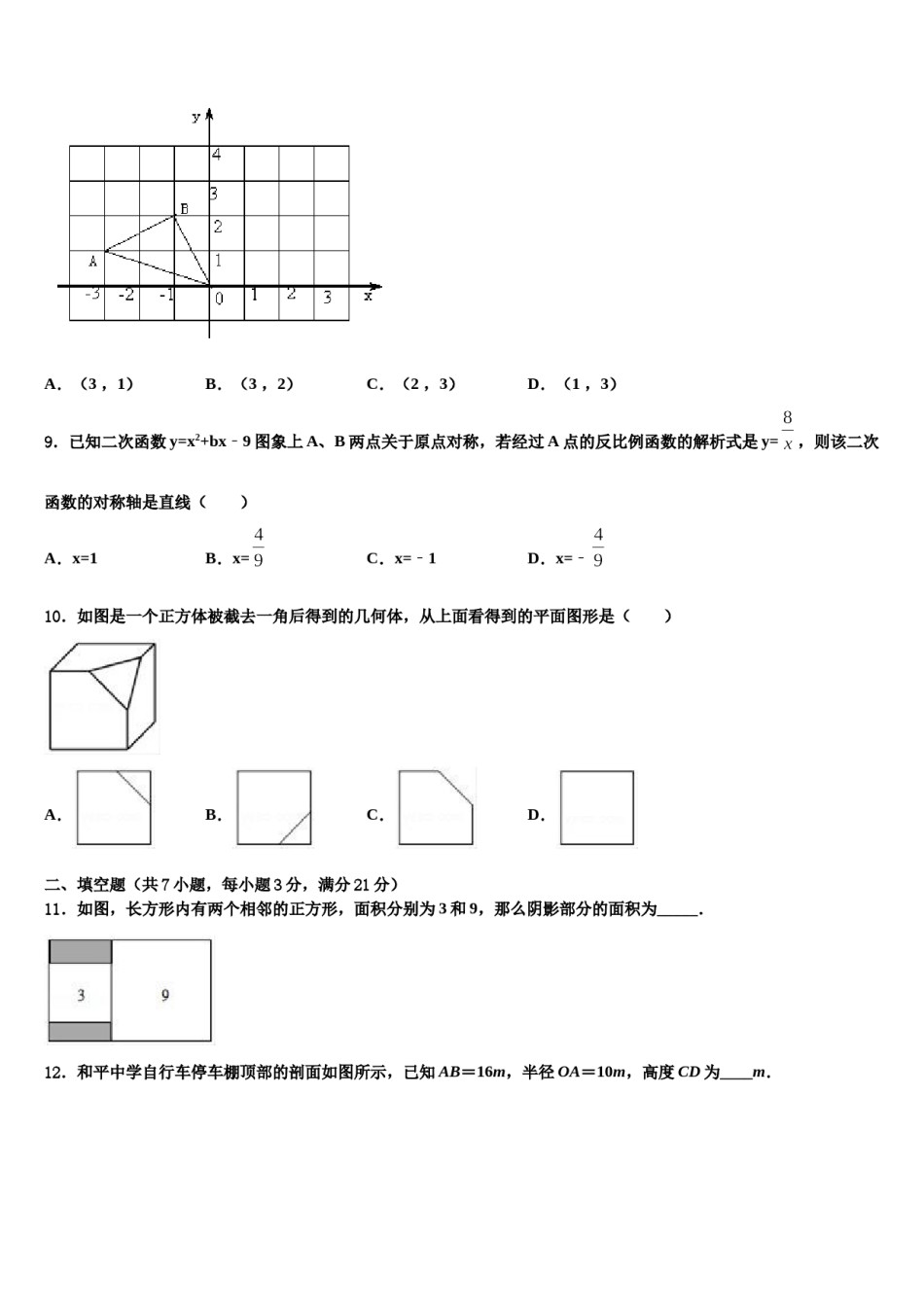 2023-2024学年河南省平顶山汝州市重点达标名校中考数学模试卷含解析.doc_第3页