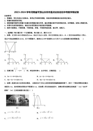 2023-2024学年河南省平顶山汝州市重点达标名校中考数学模试卷含解析.doc