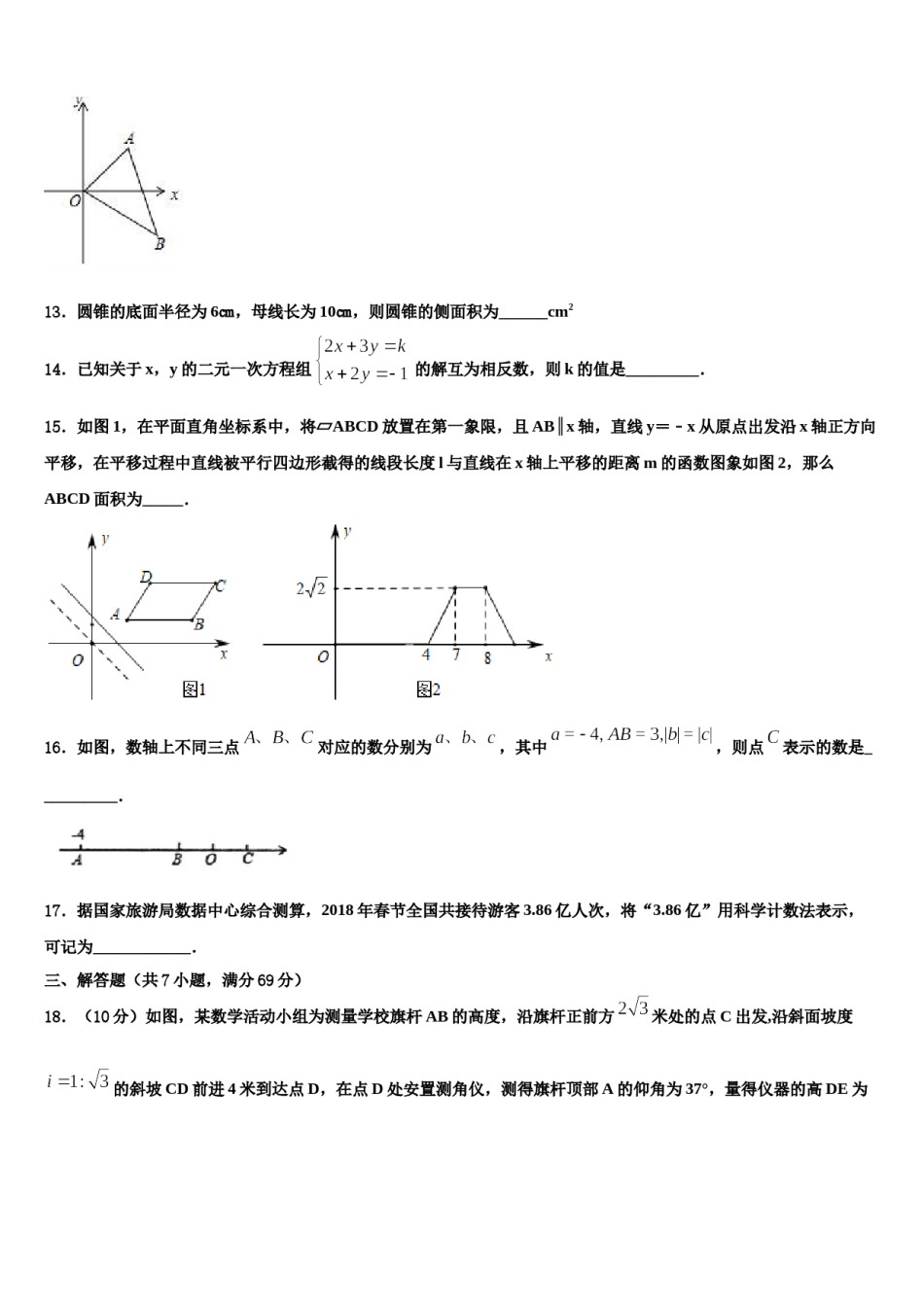 2023-2024学年河南省新乡市卫辉市重点名校中考数学考前最后一卷含解析.doc_第3页