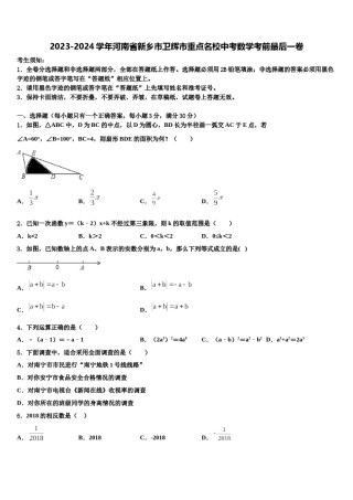 2023-2024学年河南省新乡市卫辉市重点名校中考数学考前最后一卷含解析.doc