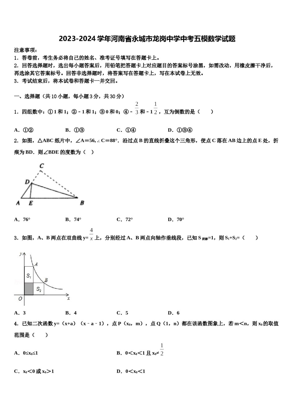 2023-2024学年河南省永城市龙岗中学中考五模数学试题含解析.doc_第1页