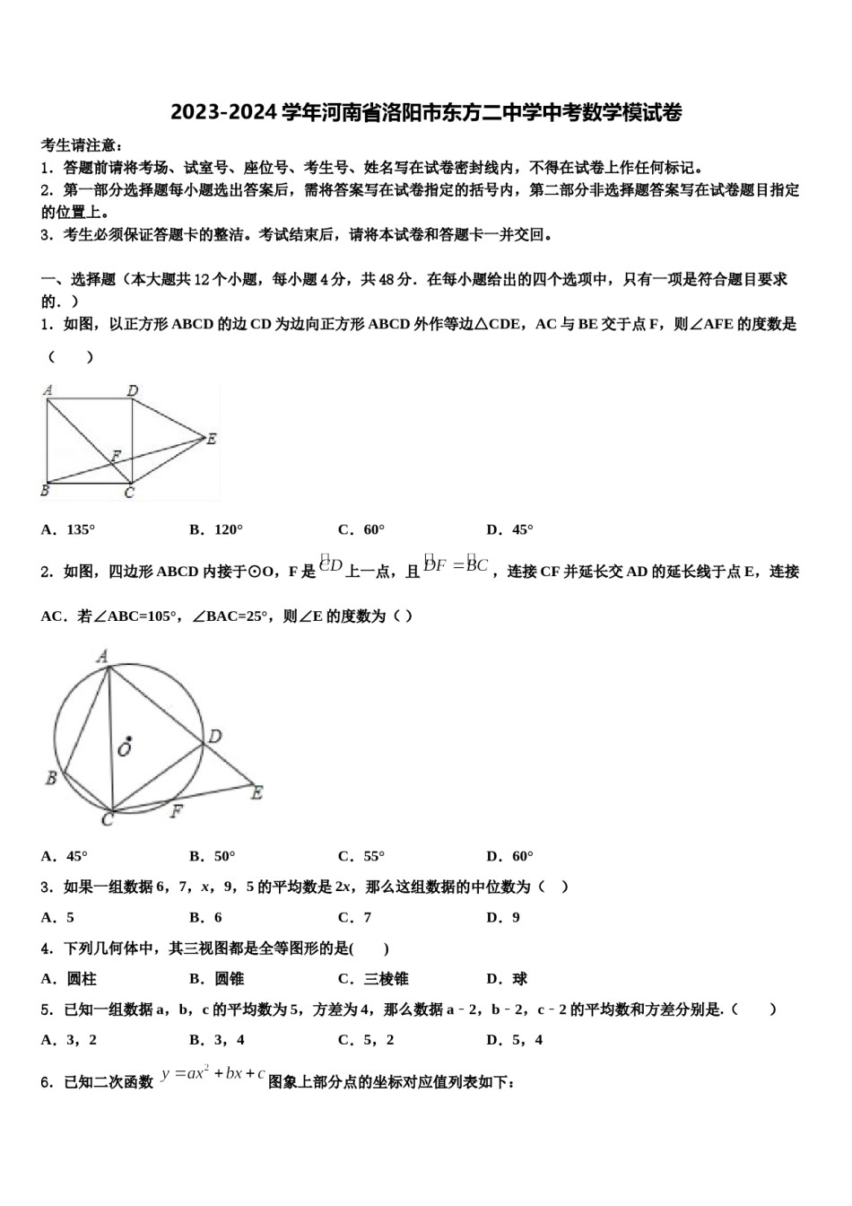 2023-2024学年河南省洛阳市东方二中学中考数学模试卷含解析.doc_第1页
