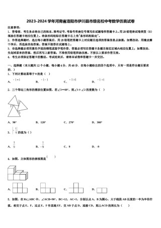 2023-2024学年河南省洛阳市伊川县市级名校中考数学仿真试卷含解析.doc