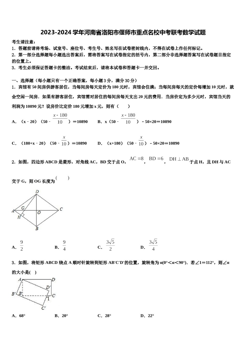 2023-2024学年河南省洛阳市偃师市重点名校中考联考数学试题含解析.doc_第1页