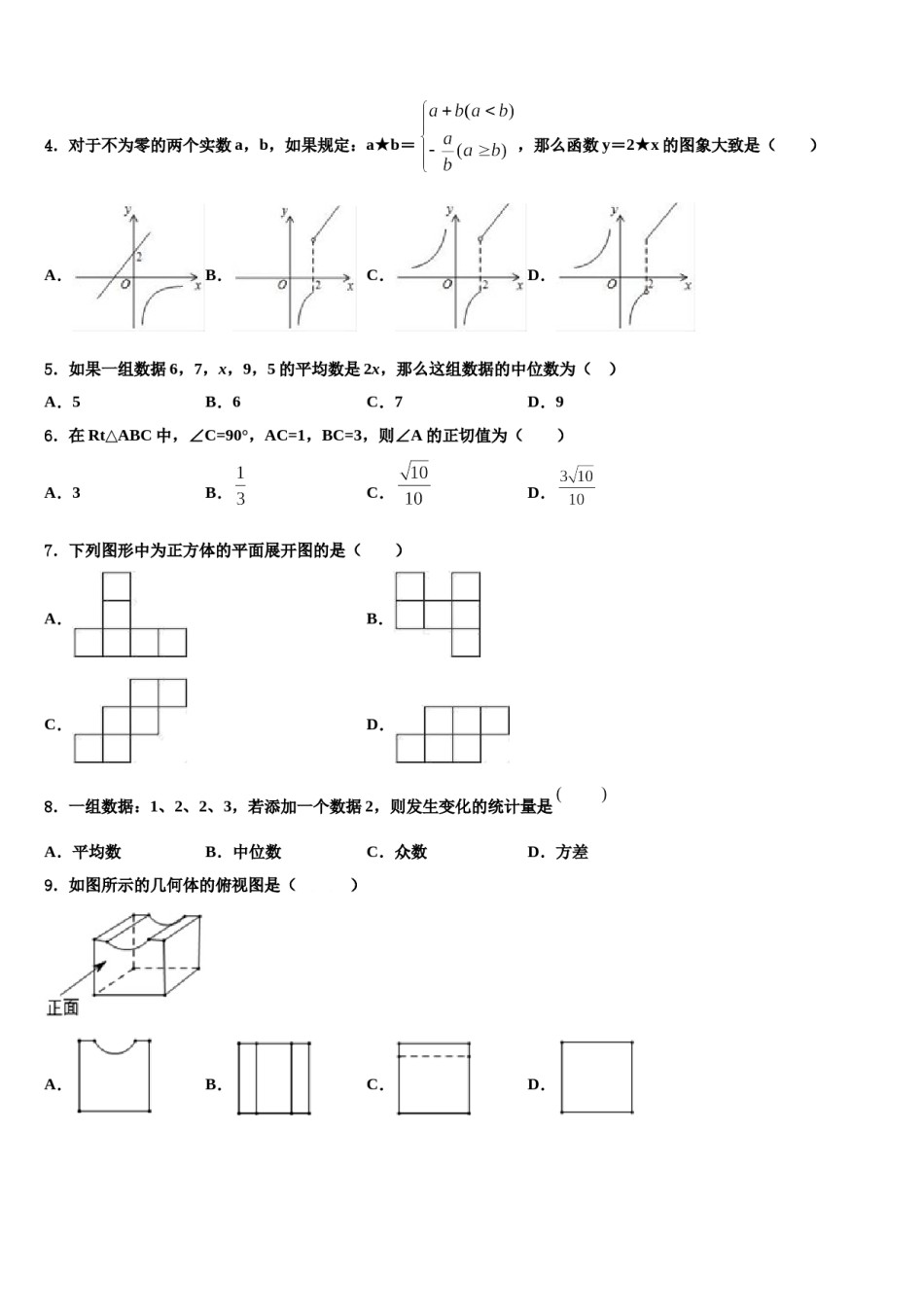 2023-2024学年河南省洛阳市偃师市重点名校中考联考数学试题含解析.doc_第2页
